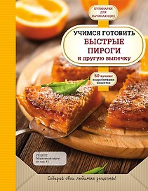 Учимся готовить быстрые пироги и другую выпечку