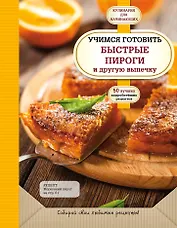 Учимся готовить быстрые пироги и другую выпечку