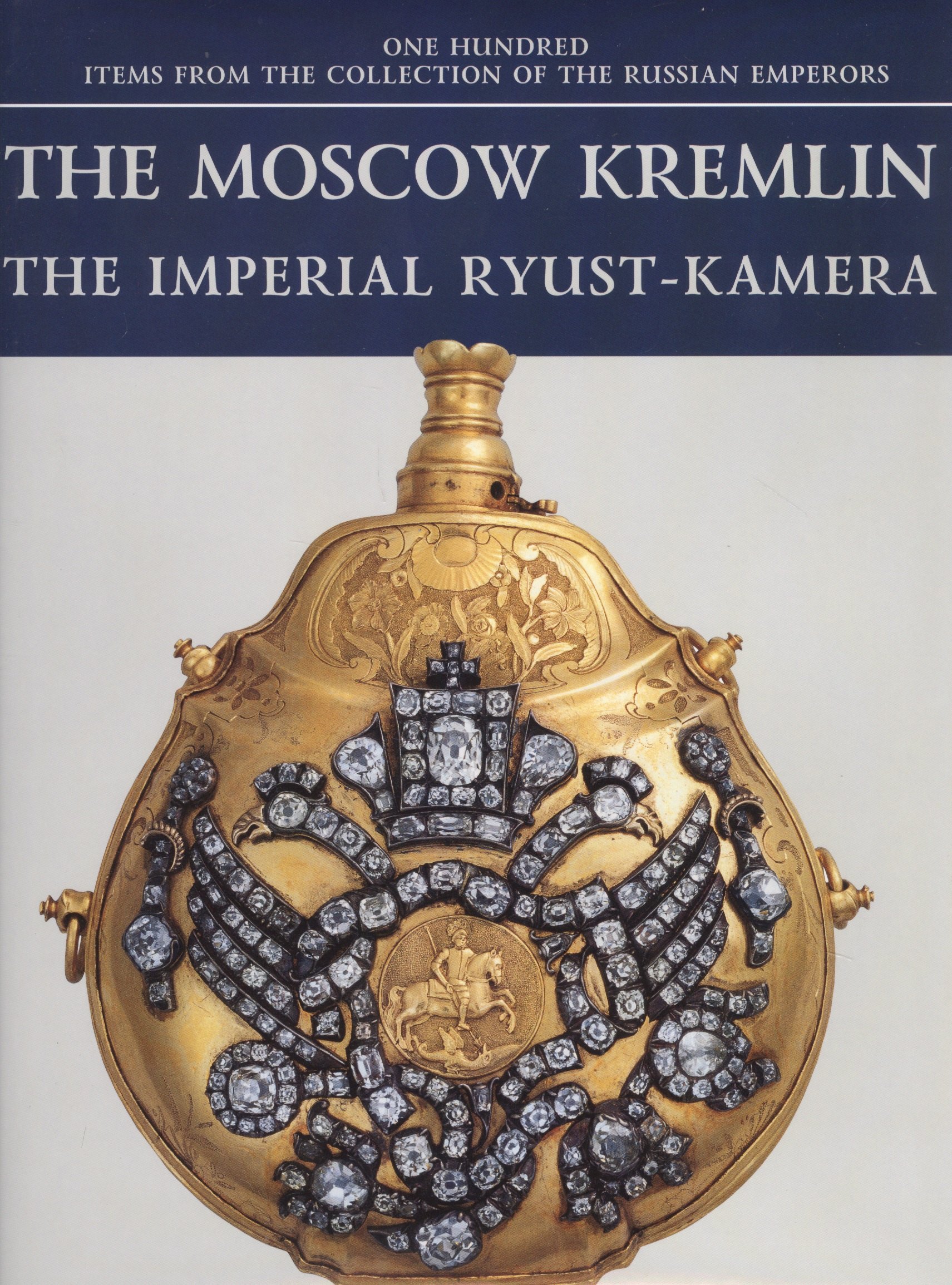 

Московский Кремль Императорская Рюст-камера (на англ.яз.) (ММК) (супер)