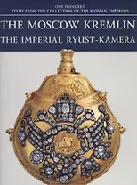 Московский Кремль Императорская Рюст-камера (на англ.яз.) (ММК) (супер)