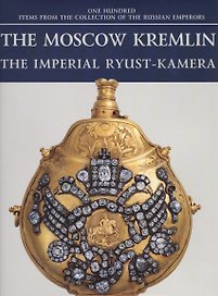 Московский Кремль Императорская Рюст-камера (на англ.яз.) (ММК) (супер)