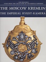 Московский Кремль Императорская Рюст-камера (на англ.яз.) (ММК) (супер)