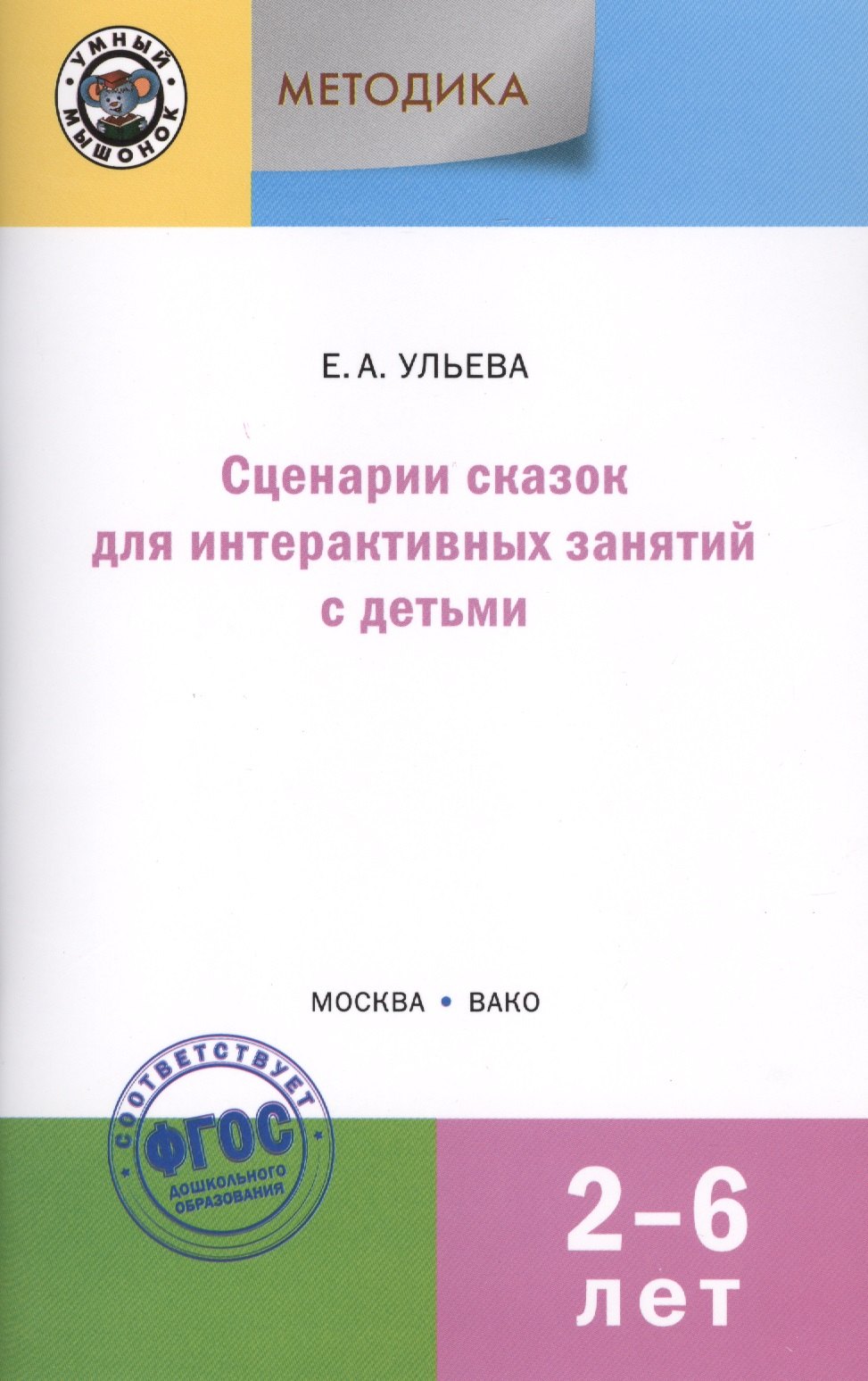 

Сценарии сказок для интерактивных занятий с детьми 2-6 лет. 3-е издание