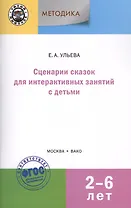 Сценарии сказок для интерактивных занятий с детьми 2-6 лет. 3-е издание
