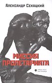 Миссия пролетариата - 0