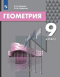Геометрия. 9 класс. Учебник