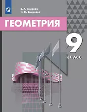 Геометрия. 9 класс. Учебник