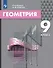 Геометрия. 9 класс. Учебник - 0