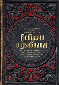 Встречи с дьяволом. Как менялся образ врага рода человеческого от сакральных текстов до поп-культуры