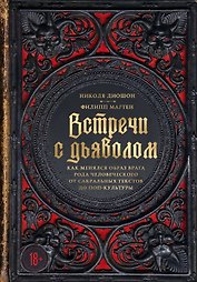 Встречи с дьяволом. Как менялся образ врага рода человеческого от сакральных текстов до поп-культуры
