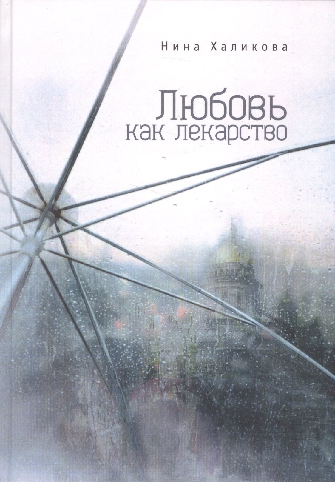 

Любовь как лекарство