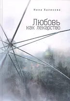 Любовь как лекарство