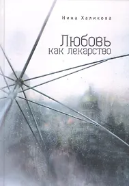 Любовь как лекарство