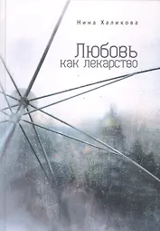 Любовь как лекарство