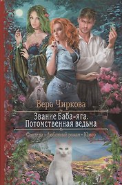Звание Баба Яга Потомственная ведьма (РФ) Чиркова