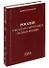 Россия: о национальной идее и связи времен - 0