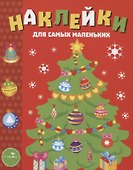 Наклейки для самых маленьких. Выпуск 31. Елочка - 0