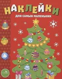 Наклейки для самых маленьких. Выпуск 31. Елочка