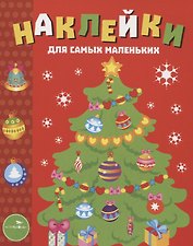 Наклейки для самых маленьких. Выпуск 31. Елочка