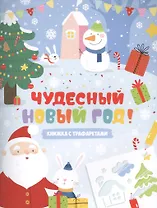 Книжка-картинка с трафаретами Чудесный Новый год 20*26см, 6л. 48914