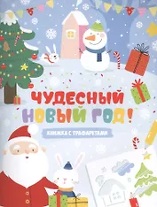 Книжка-картинка с трафаретами Чудесный Новый год 20*26см, 6л. 48914