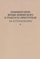 Комментарии Фомы Аквинского к трактату Аристотеля "Об истолковании"
