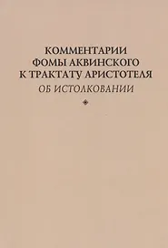 Комментарии Фомы Аквинского к трактату Аристотеля "Об истолковании"