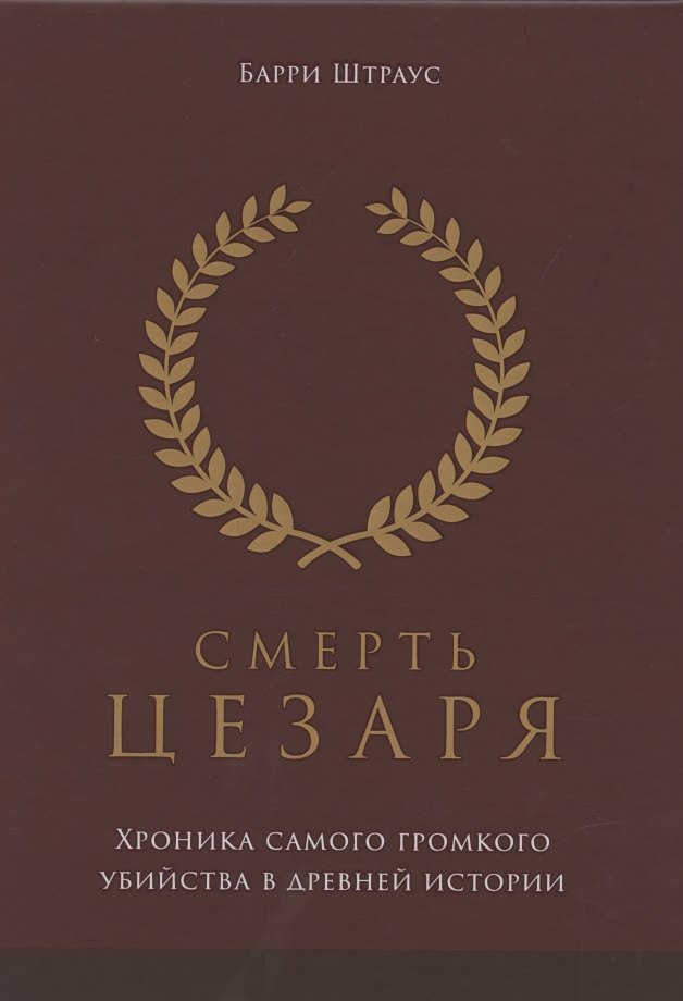 

Смерть Цезаря: хроника самого громкого убийства в древней истории