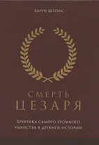 Смерть Цезаря: хроника самого громкого убийства в древней истории