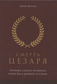 Смерть Цезаря: хроника самого громкого убийства в древней истории