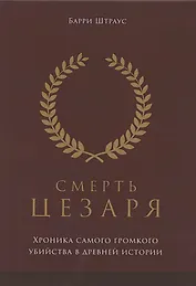 Смерть Цезаря: хроника самого громкого убийства в древней истории