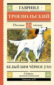 Белый Бим черное ухо