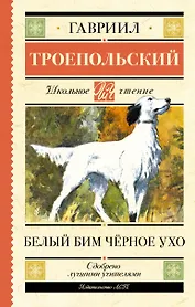 Белый Бим черное ухо