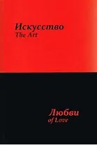 Искусство любви