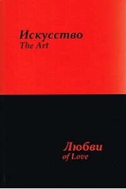 Искусство любви