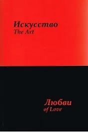 Искусство любви