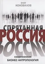 Спрятанная Россия