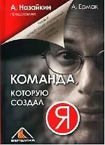 Команда, которую создал Я.