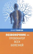 Позвоночник - провокатор всех болезней