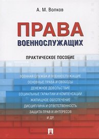 Права военнослужащих: практическое пособие