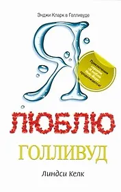 Я люблю Голливуд : [роман]