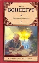 Колыбель для кошки : [роман]