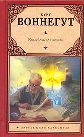 Колыбель для кошки : [роман]