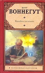 Колыбель для кошки : [роман]
