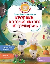 Кролики, которые никого не слушались