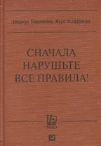 Сначала нарушьте все правила: Что лучшие в мире менеджеры делают по-другому