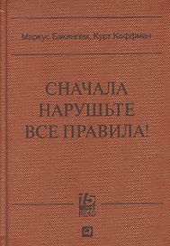 Сначала нарушьте все правила: Что лучшие в мире менеджеры делают по-другому