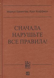Сначала нарушьте все правила: Что лучшие в мире менеджеры делают по-другому