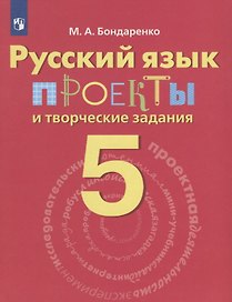 Бондаренко. Русский язык. 5 кл. Проекты и творческие задания.