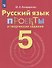 Бондаренко. Русский язык. 5 кл. Проекты и творческие задания. - 0